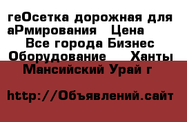 геОсетка дорожная для аРмирования › Цена ­ 100 - Все города Бизнес » Оборудование   . Ханты-Мансийский,Урай г.